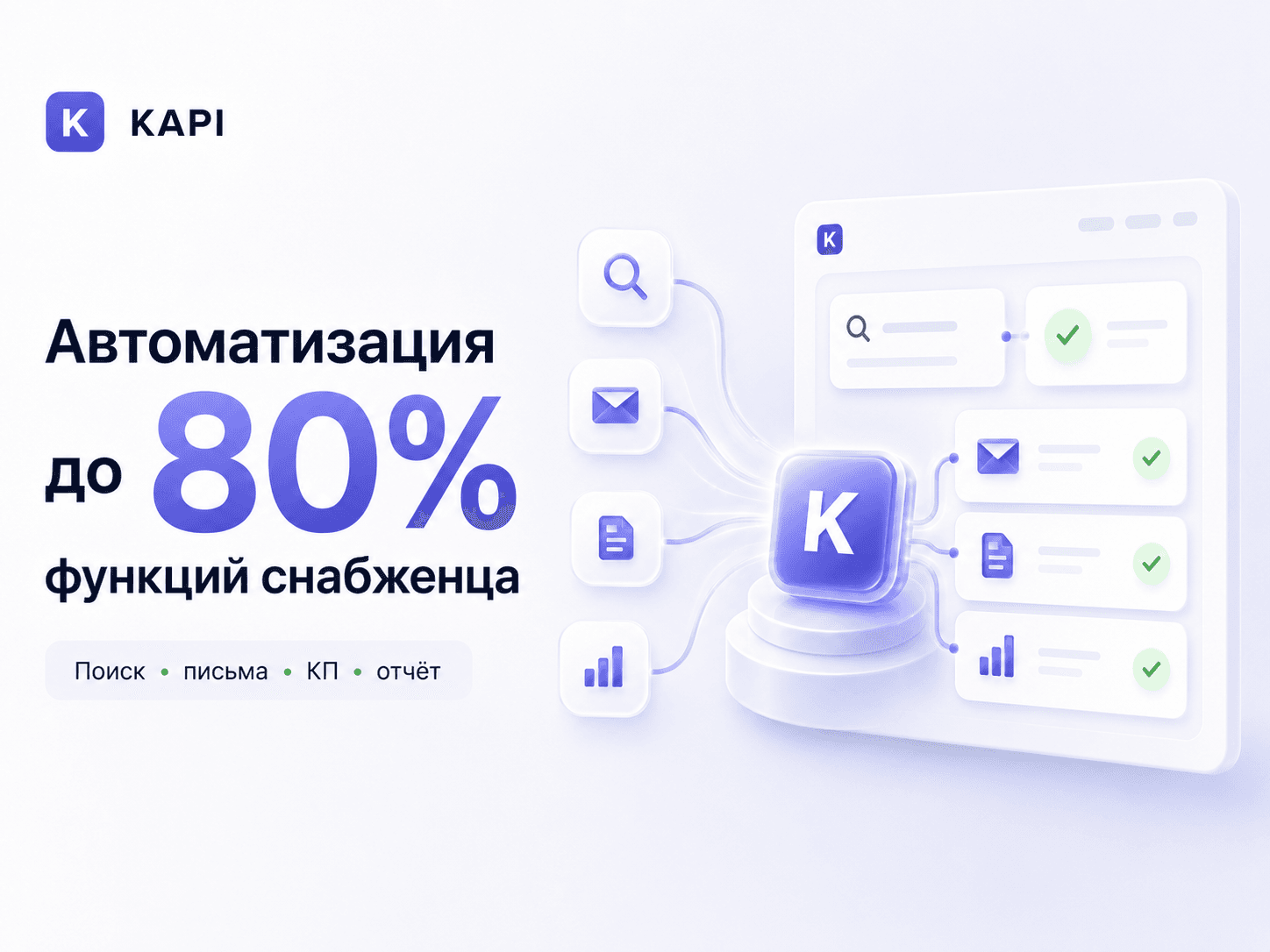 Автоматизация до 80% функций снабженца